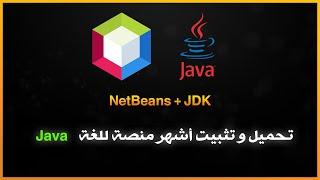 تحميل و تثبيت NetBeans IDE و JDK في دقيقة واحدة - NetBeans Installation Guide