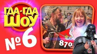 ГДАГДАШОУ, выпуск №6 (День города Вологда Юбилей 870 лет)