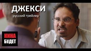 Окей, Лекси! / Джекси (JEXI) 2019 Русский трейлер КИНА БУДЕТ