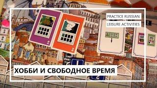 ХОББИ И СВОБОДНОЕ ВРЕМЯ / Русский как иностранный /Study Russian