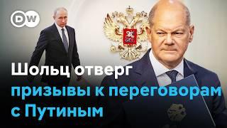 Канцлер ФРГ Шольц отверг призывы к переговорам с Путиным