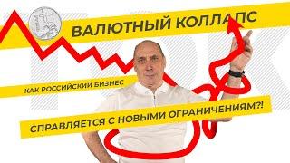Валютный коллапс. Как российский бизнес справляется с новыми ограничениям?! ТЭК-ТОК на бирже