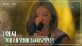 화사 - 그대 내 맘에 들어오면은 [나라는 가수/Moving Voices] | KBS 241123 방송