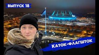 Выпуск 18 Каток Флагшток