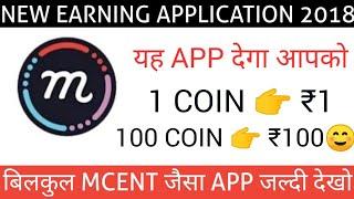 NEW EARNING APPLICATION 2018 || 1 COIN  ₹1 || 100 COIN  ₹100 PAYTM CASH