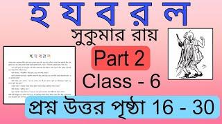 ।।হ য ব র ল।। সুকুমার রায়, ha ja ba ra la class 6 question answer