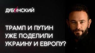 Трамп и Путин уже поделили Украину и Европу?