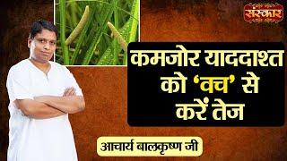 कमजोर याददाश्त को कैसे करें तेज ? Weak Memory Treatment~Acharya Balkrishna Ji Ke Nuskhe~Sanskar TV