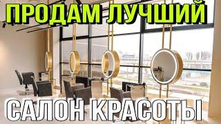 Готовый бизнес Салон Красоты Краснодар/ Продам лучший салон красоты