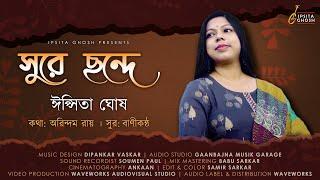 সুরে ছন্দে | sure chhande | Adhunik bangla gan | Ipsita | Banikantha | Arindam Roy