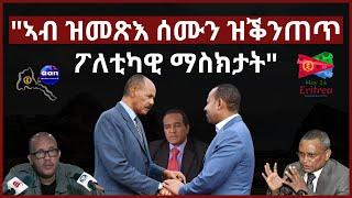 May 15, 2024 "ኣብ ዝመጽእ ሰሙን ዝቕንጠጥ ፖለቲካዊ ማስክታት" #aanmedia #eridronawi #eritrea #ethiopia #egypt #uae