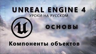 Основы Unreal Engine 4 - Компоненты объектов