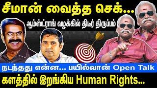 சீமான் வைத்த செக் | ஆம்ஸ்ட்ராங் வழக்கில் Twist | களத்தில் இறங்கிய Human Rights | Seeman | Bayilvan