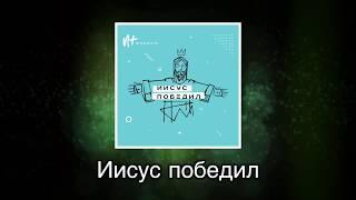 Новый Завет NTWORSHIP - Иисус победил (Official Lyric Video)