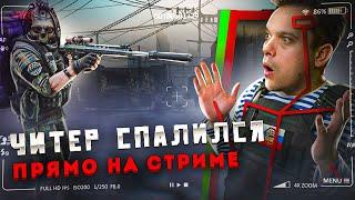 ЧИТЕР СПАЛИЛСЯ ПРЯМО НА СТРИМЕ в Escape From Tarkov #escapefromtarkov  #ylus