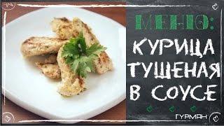 Готовим куриное филе в майонезном соусе. Куриные рецепты [Рецепты ГУРМАН | GOURMET Recipes]