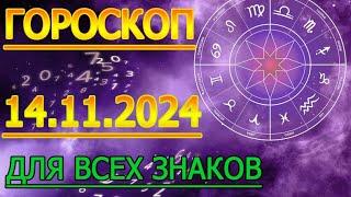 ГОРОСКОП НА ЗАВТРА : ГОРОСКОП НА 14 НОЯБРЯ СЕНТЯБРЯ 2024 ГОДА. ДЛЯ ВСЕХ ЗНАКОВ ЗОДИАКА.