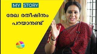 Manjil Virinja Poovu actress Rekha Ratheesh Interview