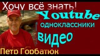 ютуб одноклассники видео