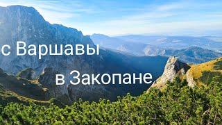 Закопане. Во сколько обошлась поезд в горы