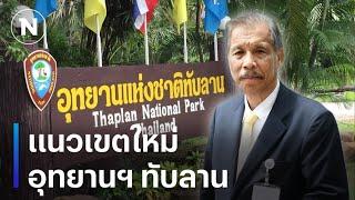 แนวเขตใหม่ "อุทยานฯ ทับลาน" เห็นด้วยหรือไม่? | มอร์นิ่งเนชั่น | NationTV22