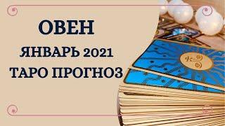 Овен - Таро прогноз на январь 2021 года