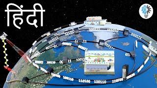 Internet कैसे काम करता है?