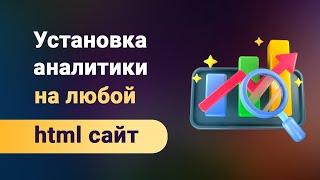 Установка кода Google Analytics на любой html сайт. + ставим скрипт гугл аналитики на  вебфлоу