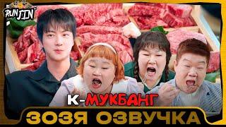 [RUN JIN BTS] Эпизод 12 | [Беги, Сокджин] K-Food Озвучка Зозя  ПЕРЕВОД НА РУССКОМ