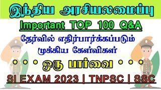 ‍Top 100 Q&A - இந்திய அரசியலமைப்பு | Last Minute Revision Polity Important Question | SI Exam 2023