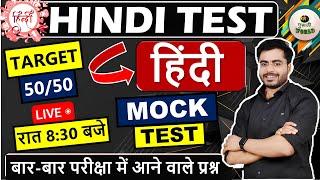 हिंदी  लाइव टेस्ट   Hindi Live test | hindi test | हिंदी व्याकरण महत्वपूर्ण 50 प्रश्न #hindi_test