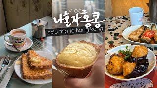 나혼자 홍콩여행vlog푸딩빵 맛집을 찾아서 • 에그타르트가 문제가 아니다 | 우연히 들어간 펍과 숨겨진 카페 | 딤딤섬,미도카페,초이홍아파트,빅토리아피크,미시엔 - 홍콩(2)