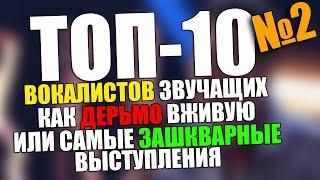 ТОП-10 МЕТАЛ ВОКАЛИСТОВ звучащих как дерьмо вживую или ТОП зашкварных выступлений #2