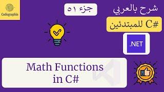 51. Math Functions in C# | شرح سي شارب  | C# Course For Beginners in Arabic