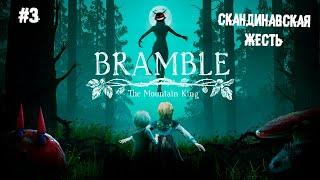 Скандинавская жесть ► 3 Прохождение Bramble: The Mountain King