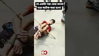 গরু চুরি করতে গিয়ে ধরা খেয়েছে রে মা কালেঙ্গা#viral #video #funny #for