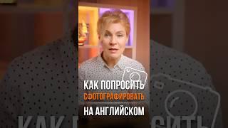  Как попросить на английском, чтобы вас сфотографировали? #английскийдляначинающих #английский