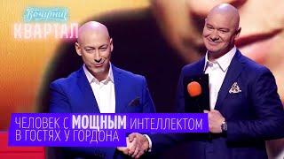 Человек с МОЩНЫМ интеллектом В гостях у Гордона | Юмор 2021