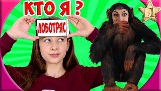 Лоботряс Весёлая party - игра как челлендж  Кто Я?  Что Я? Играем в мою любимую игру. DiLi Play