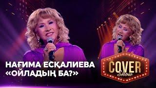 Нағима Есқалиева – «Ойладың ба?» / COVER SHOW 4 / КАВЕР ШОУ 4