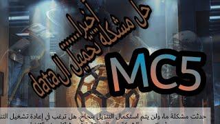 حل مشكلة عدم تحميل الداتا في لعبة MC5