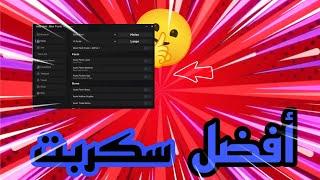 أفضل و اقوى سكربت لبلوكس فروت 20 blox fruits 