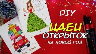 НОВОГОДНИЕ ОТКРЫТКИ СВОИМИ РУКАМИ (БЫСТРО И ЛЕГКО) ⭐