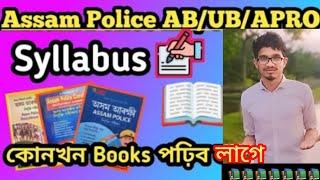 Assam Police পৰীক্ষাত কি পঢ়িব  কেনেকৈ পঢ়িব  || Assam Police Exam Syllabus || Exam Preparation