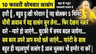 बेटा आज 5 मिनिट धीमी आवाज में यह सत्संग सुन लेना आज तेरे घर खुशियों की लहर दौड़ेगी | Guruji Satsang