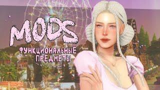 ЛЮБИМЫЕ МОДЫ  Функциональные предметы на реализм и геймплей  симс 4 mods