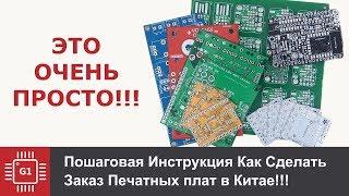 Как заказать печатные платы в Китае. PCBWAY, JLCPCB, ALLPCB, AliExpress