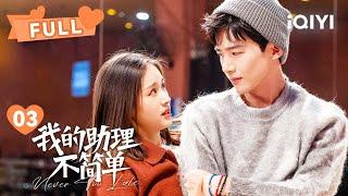 【FULL】姜甜吴敬芳合租起矛盾！ | 我的助理不简单 Never Too Late EP03 | 王子文 邓婕｜︎ 爱奇艺心动剧场 