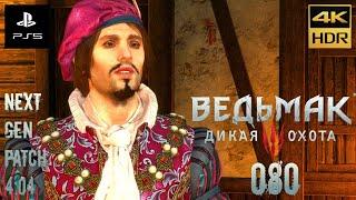 Ведьмак 3: Дикая Охота + DLC  Часть 80  Прохождение без коммент.  PS5/4K/HDR/Next Gen/Patch 4.04