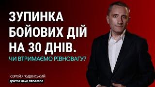 Зупинка бойових дій на 30 днів. Чи втримаємо рівновагу?